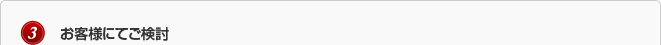 ３．お客様にてご検討