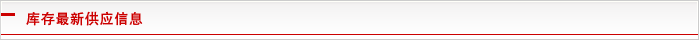 库存最新供应信息