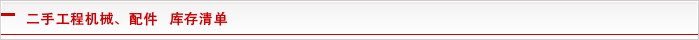 二手工程机械、配件   库存清单