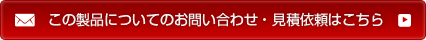 この製品についてのお問合せ・見積依頼はこちら
