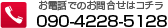 お電話でのお問合せはコチラ 090-4228-5128