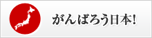 がんばろう日本！