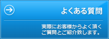 よくある質問 実際にお客様からよく頂くご質問とご紹介致します。