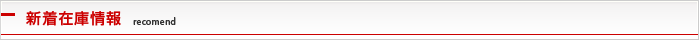 新着在庫情報 recomend
